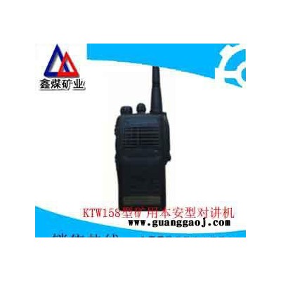 KTW158型矿用本安型对讲机**，KTW158型矿用本安型对讲机质量保证，KTW158型矿用本安型对讲机低价销售