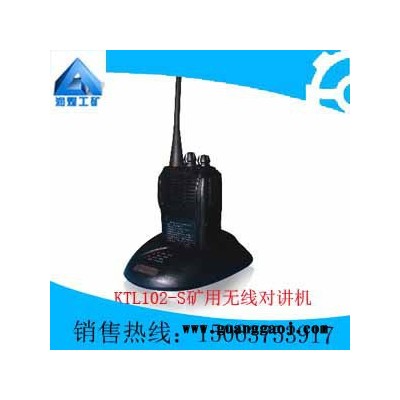KTL102-S矿用无线对讲机销售 KTL102-S矿用无线对讲机厂家