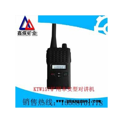 供应KTW157 矿用本安型对讲机