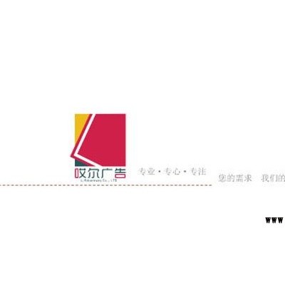 哎尔广告 -营销策划＆公关活动＆礼仪庆典 广告服务机构