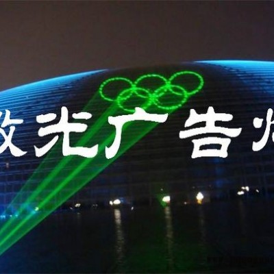 户外广告投影激光灯30W全彩激光灯山体打字楼宇亮化工程灯