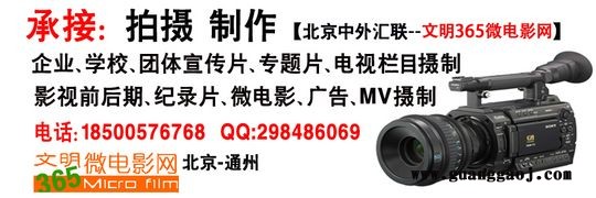 北京中外汇联文化传播有限公司  影视广告全案代理 广告片策划