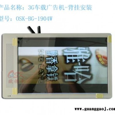 19寸背挂安装式3G车载广告机BG-1904W厂家直销