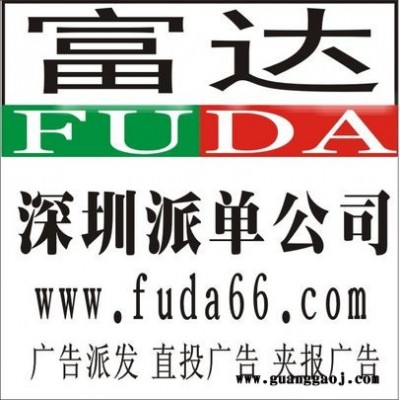 深圳富达广告提供DM一站式策划宣传推广服务