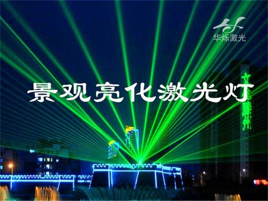 景观激光灯户外防水激光灯地标建筑激光灯工程山体亮化激光灯