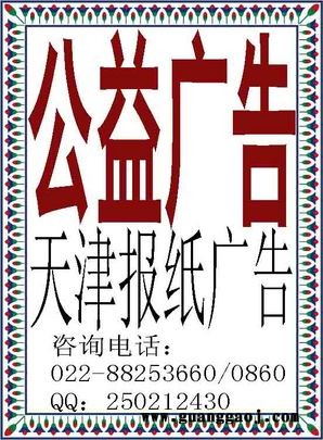 公益广告-扩大百姓认知 创建品牌 让您的企业插上腾飞的翅膀！天津报纸广告传媒中心为您量身策划