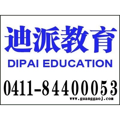 大连平面设计学校，迪派教育平面课程班