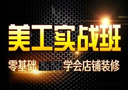 深圳宝安松岗哪里有美工培训班/平面设计培训班