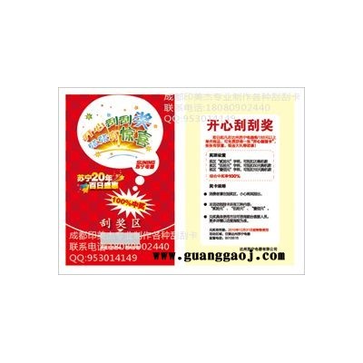 成都刮刮卡印刷，四川刮刮乐印刷，刮刮卡刮奖卡制作