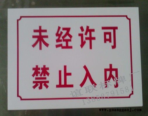 PVC印刷禁止标牌制作