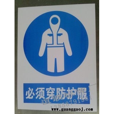 必须穿防护服PCV印刷标牌制作