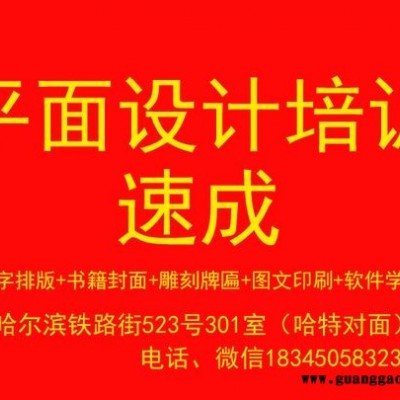 哈尔滨平面软件PS设计图文印刷培训免费试听包学会