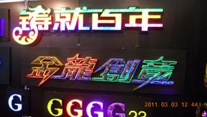 户内外广告牌制作亮化工程各种高空安装作业