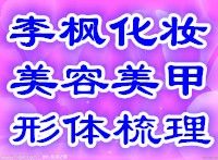哈尔滨李枫个人形象设计学校招生简章