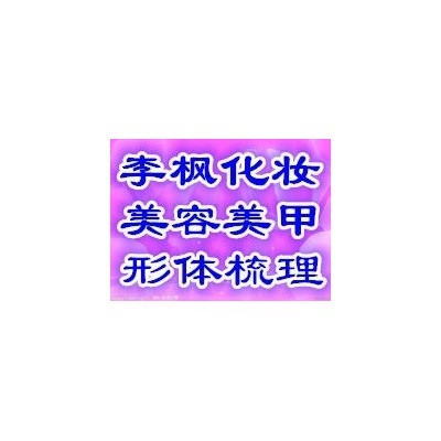 哈尔滨李枫个人形象设计学校招生简章