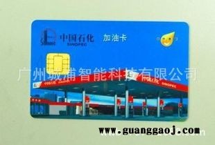【加油卡制作】IC卡加油卡制作/加油卡印刷厂家/中石化加油卡图1