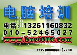 北京商务办公、平面设计，CAD、3D设计培训学校！