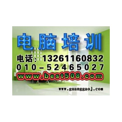 北京商务办公、平面设计，CAD、3D设计培训学校！
