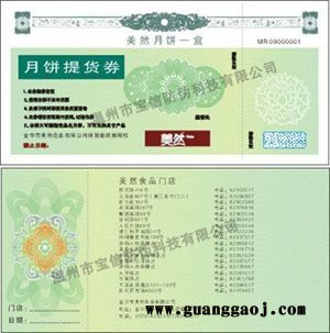 中秋礼品券制作，中秋月饼提货券，印刷防伪券