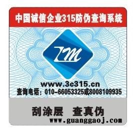 北京U盘防伪标签印刷制作|北京防伪标签制作公司图1