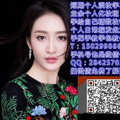 西安哪里有从零开始学日常妆精致妆容包教会