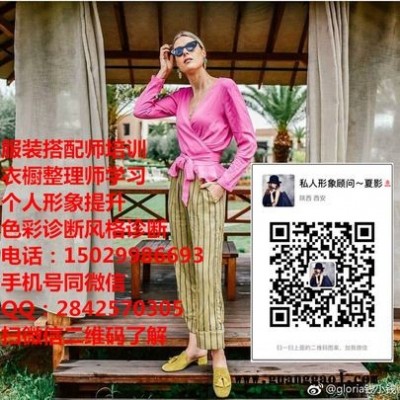 2019新技能西安衣橱整理师服装搭配师一生事业发展