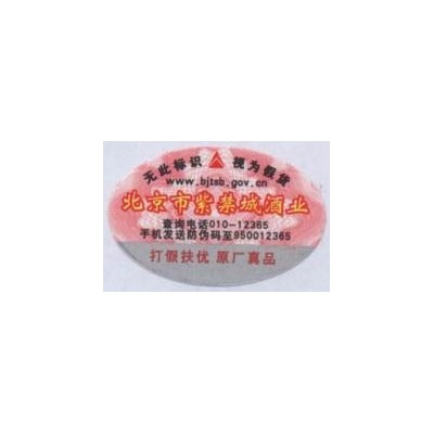 江苏烟酒茶叶防伪标签印刷制作公司|江苏防伪公司