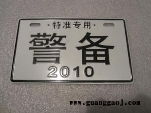 铝板冲压车牌设计公司，丝网印刷广告车牌制作厂家