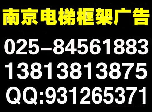 南京电梯广告,南京电梯广告,南京电梯广告