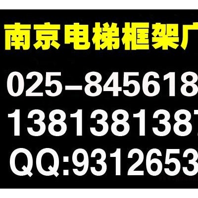 南京电梯广告,南京电梯广告,南京电梯广告