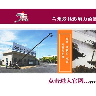 兰州专题片制作、兰州广告片、宣传片、视频制作