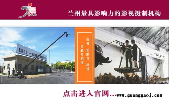 兰州影视制作专题片宣传片拍摄制作