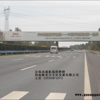 河南郑州京珠机场高速户外广告
