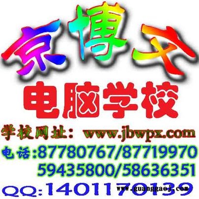北京劲松电脑培训学校 潘家园小红门十里河周家庄小羊坊龙爪树路附近网页设计学校 平面设计广告设计培训学