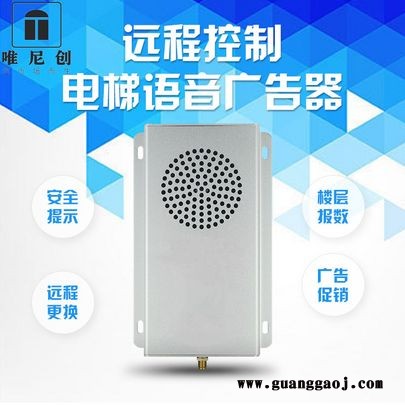 网络远程语音广告机电梯语音报层器语音报站提示器多功能语音广告