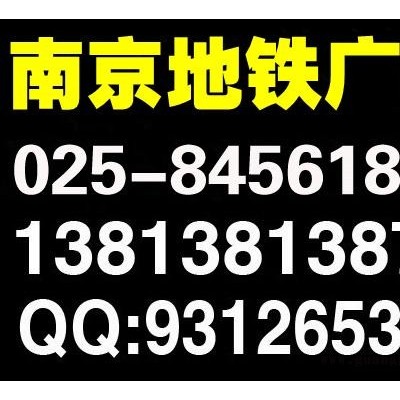 南京地铁广告,南京地铁广告,南京地铁广告公司