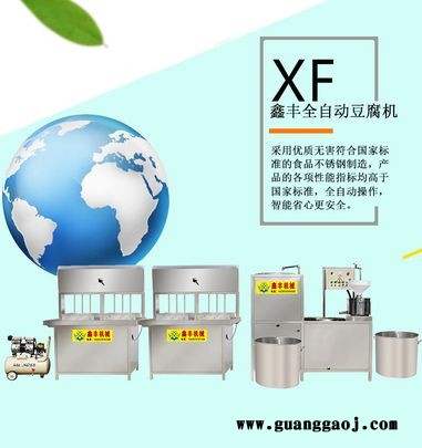 多功能全自动豆腐机鑫丰豆腐机制作豆腐视频