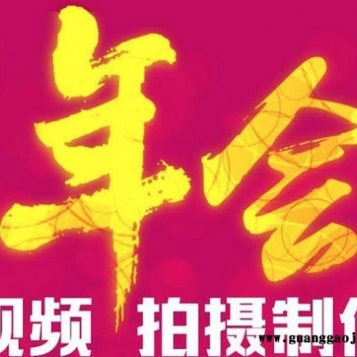 宣传片 广告片 年会晚会活动会议拍摄及视频制作