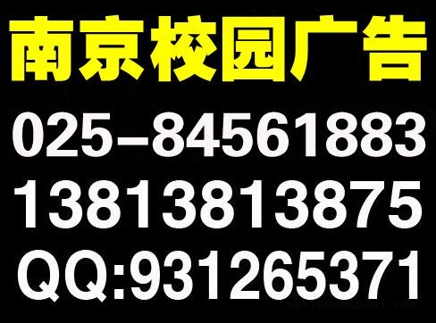南京校园广告,高校广告,校园媒体