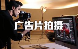 北京广告片拍摄-产品宣传片制作