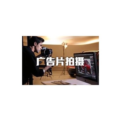 北京广告片拍摄-产品宣传片制作