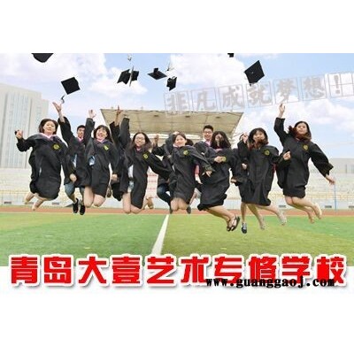 山东广告设计大专学校