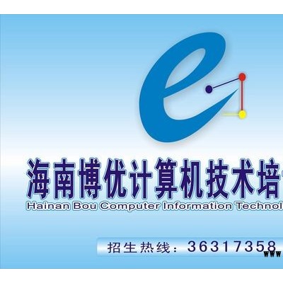 海口电脑平面广告设计培训学校，海南博优电脑培训中心