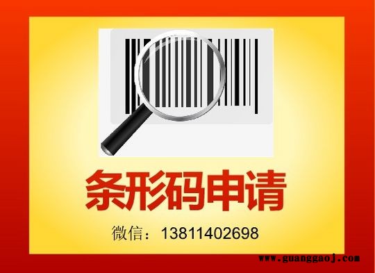 北京企业商品条形码制作申请的流程，商品条形码的作用