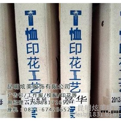 云南广告衫、炫美服饰、云南广告衫订做