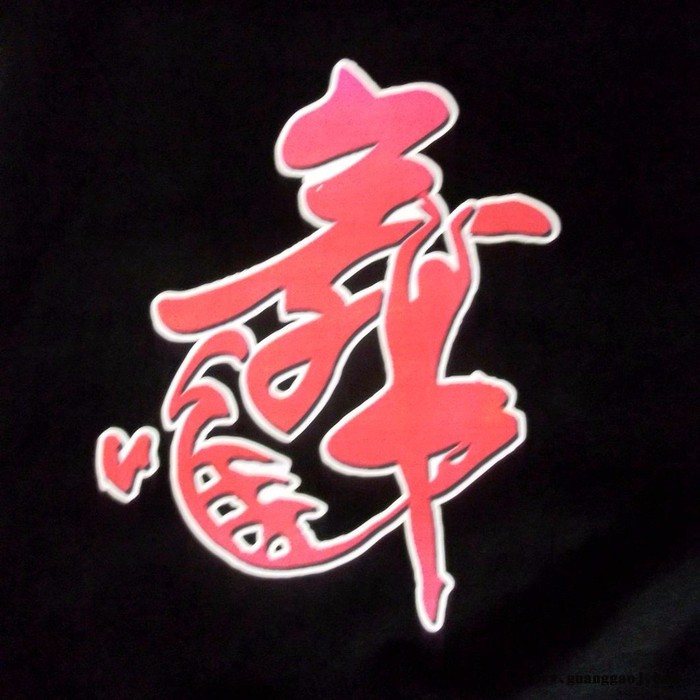 森源** 提供成品文化衫 文字图形的设计制作  森源** 提供成品文化衫 文字图形图6