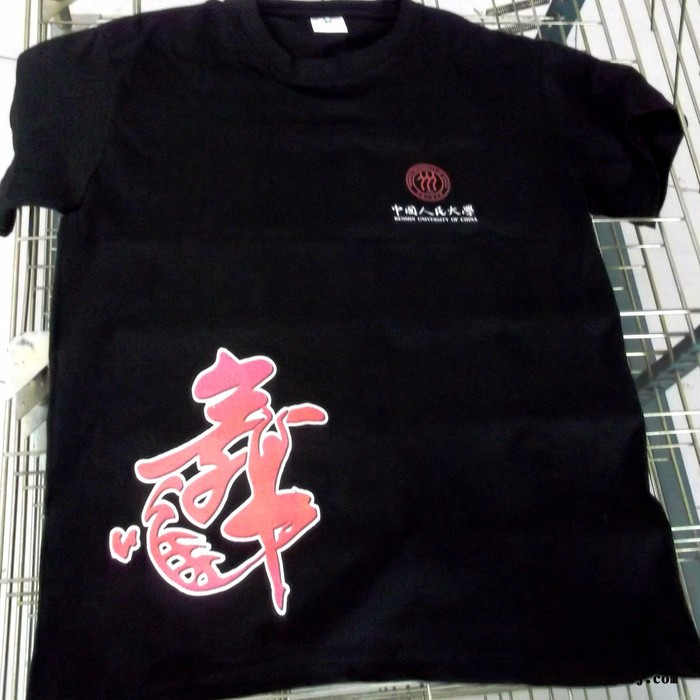 森源** 提供成品文化衫 文字图形的设计制作  森源** 提供成品文化衫 文字图形图7