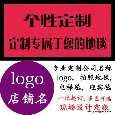 企业logo广告地垫定制50*80厘米_企业礼品创意地毯设计【津软地毯】水晶绒印花地毯 免费设计打样品