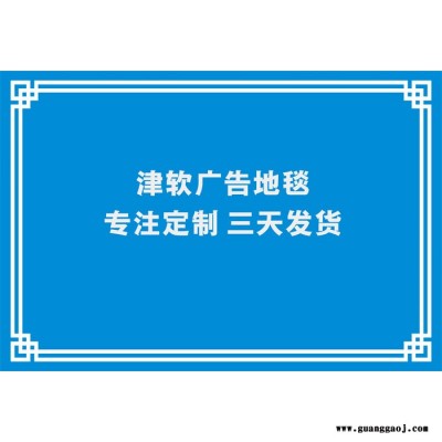 定制广告地垫 店铺门垫logo脚垫 商用广告礼品地垫定做迎宾门垫印字图案