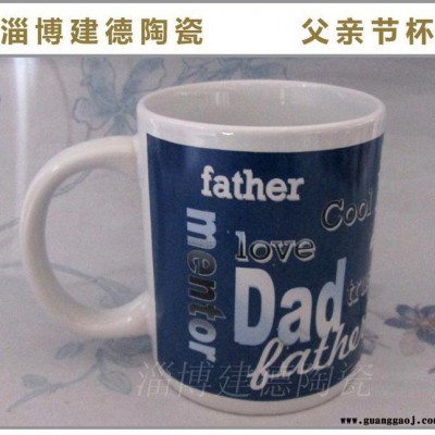 父亲节礼品陶瓷杯父亲节创意陶瓷杯促销赠品陶瓷杯可定制log
